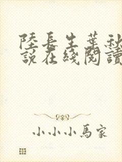 陆长生叶秋白小说在线阅读