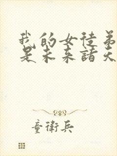 我的女徒弟们都是未来诸天大佬