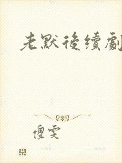 老默后续剧情封面