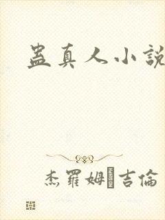 蛊真人小说听书封面