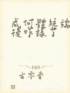 成何体统端王最后咋样了