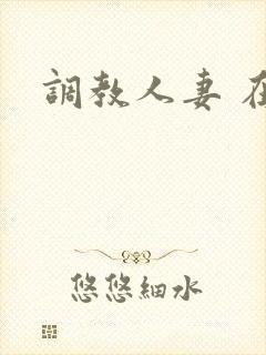 调教人妻 在线