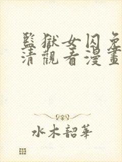 监狱女囚免费高清观看漫画下拉式