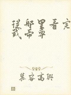 从哪里看完结仙武帝尊