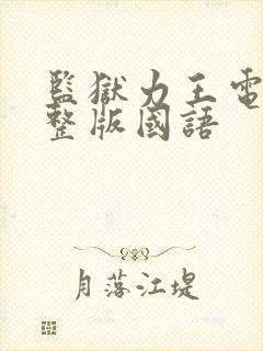 监狱力王电影完整版国语