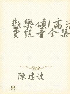 欢乐颂1高清免费观看全集