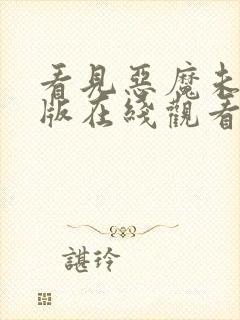 看见恶魔未删减版在线观看完整版