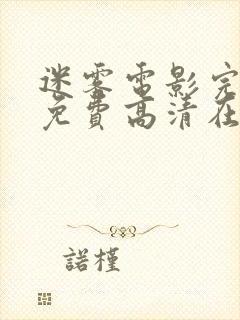 迷雾电影完整版免费高清在线观看