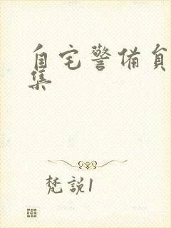 自宅警备员2全集