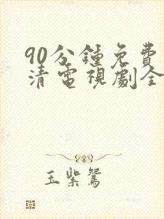 90分钟免费高清电视剧全集播放