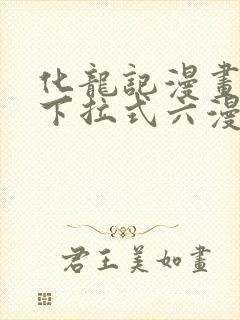化龙记漫画免费下拉式六漫画