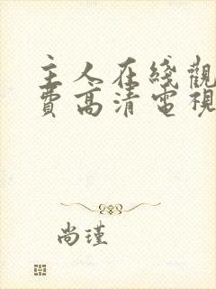 主人在线观看免费高清电视剧