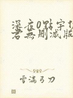 深夜0点宇佐野君无删减版动漫