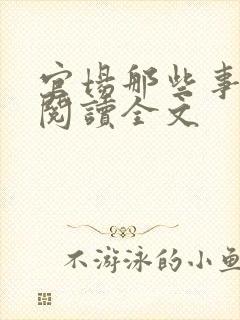 官场那些事免费阅读全文