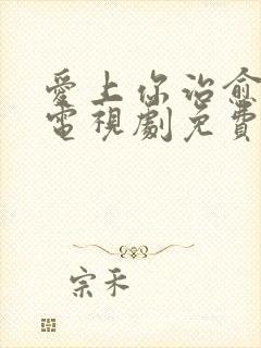 爱上你治愈我 电视剧免费观看