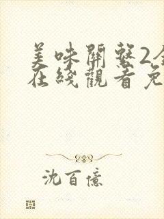 美味关系2全集在线观看免费播放