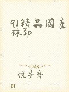 91精品国产丝袜3p