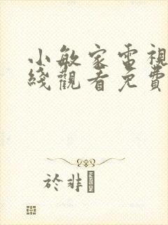 小敏家电视剧在线观看免费