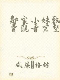 邻家小妹韩剧免费观看完整版