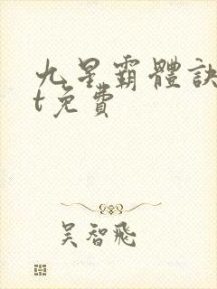 九星霸体诀txt免费封面