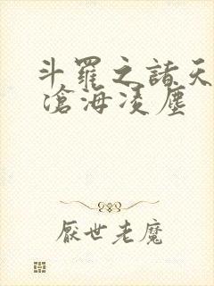 斗罗之诸天降临 沧海凌尘