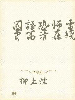 国语恐怖电影免费高清在线观看