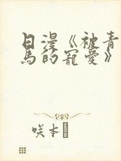 日漫《被青梅竹马的宠爱》完整版封面