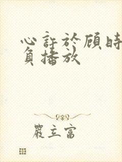 心许于顾时光不负播放封面