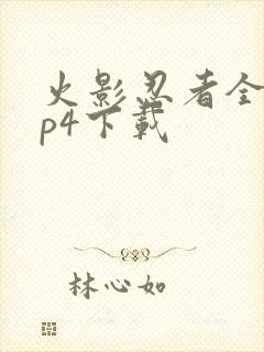 火影忍者全集mp4下载