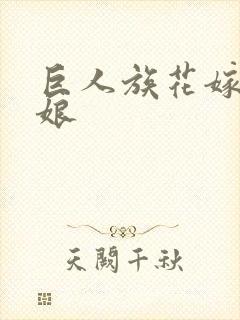 巨人族花嫁的新娘