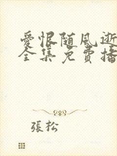 爱恨随风逝短剧全集免费播放