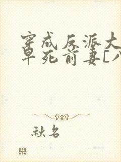 穿成反派大佬的早死前妻[八零]