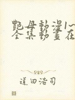 艳母动漫1~6全集动画在封面