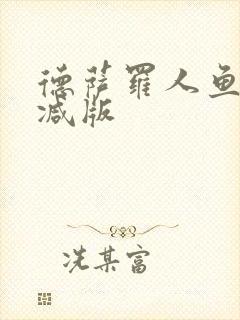 德萨罗人鱼无删减版