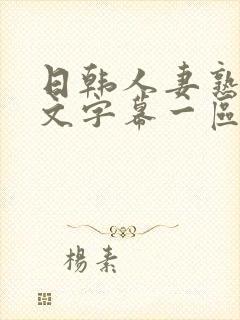 日韩人妻熟女中文字幕一区二区封面