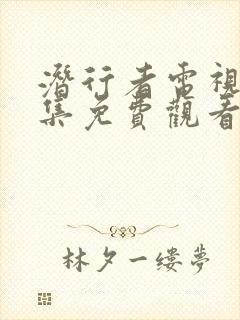 潜行者电视剧全集免费观看40集