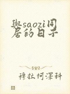 与saozi同居的日子