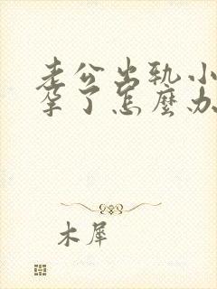 老公出轨小三怀孕了怎么办封面