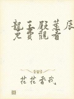 龙王殿叶辰短剧免费观看