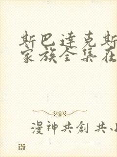 斯巴达克斯亚述家族全集在线观看国语高清