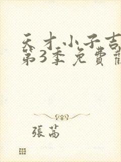 天才小子吉米 第3季免费观看完整版高清