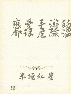 恋爱手游的男主都很危险温特