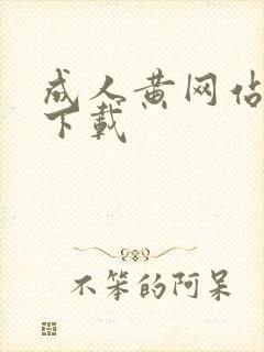 成人黄网站免费下载