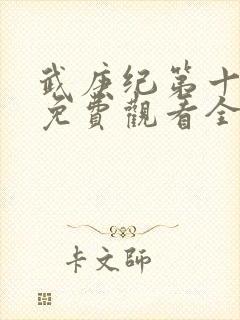 武庚纪第十一季免费观看全集高清封面