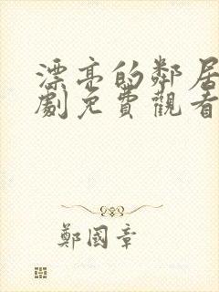 漂亮的邻居电视剧免费观看国语版