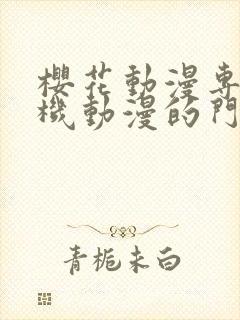 樱花动漫专注手机动漫的门户的网站封面