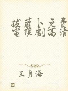 拔萝卜免费观看电视剧高清完整版