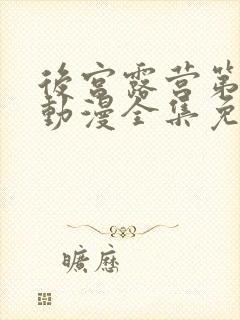 后宫露营第一季动漫全集免费观看