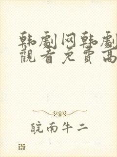 韩剧网韩剧在线观看免费高清