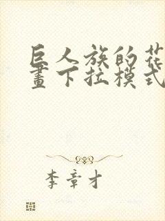 巨人族的花嫁漫画下拉模式全集免费土豪漫画